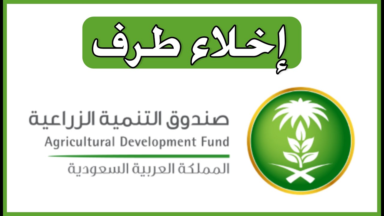 كيفية استخراج اخلاء طرف من صندوق التنمية العقارية