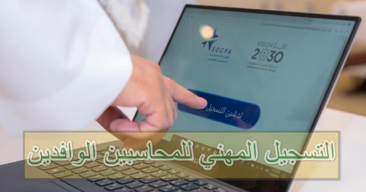 التسجيل المهني للمحاسبين الوافدين