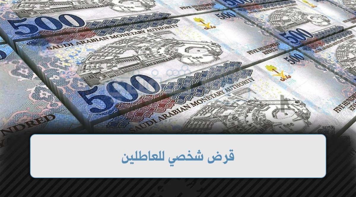 قرض شخصي للعاطلين في السعودية