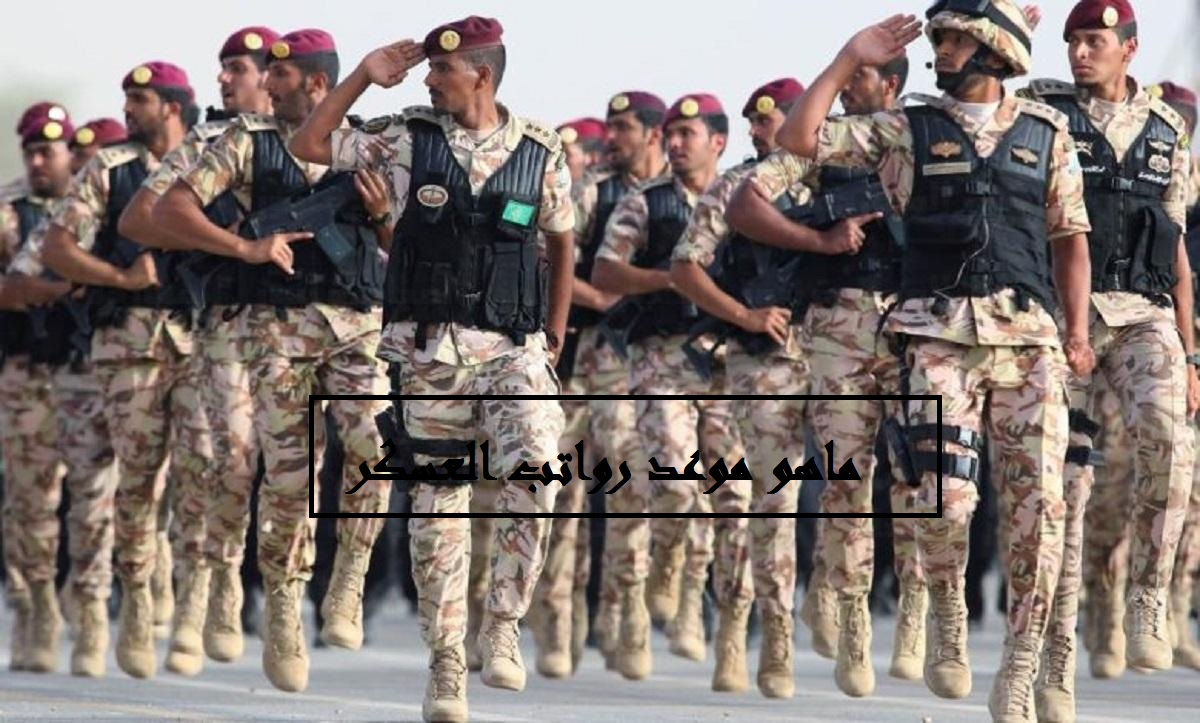 ماهو موعد رواتب العسكر