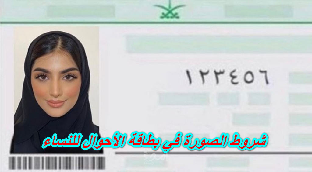 شروط الصورة في بطاقة الأحوال للنساء