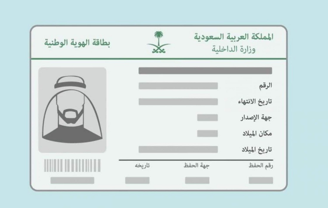 إصدار بطاقة الهوية الوطنية