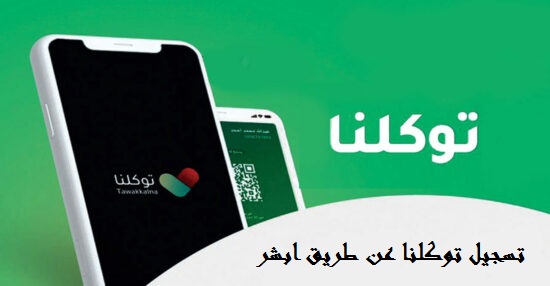  تسجيل توكلنا عن طريق ابشر