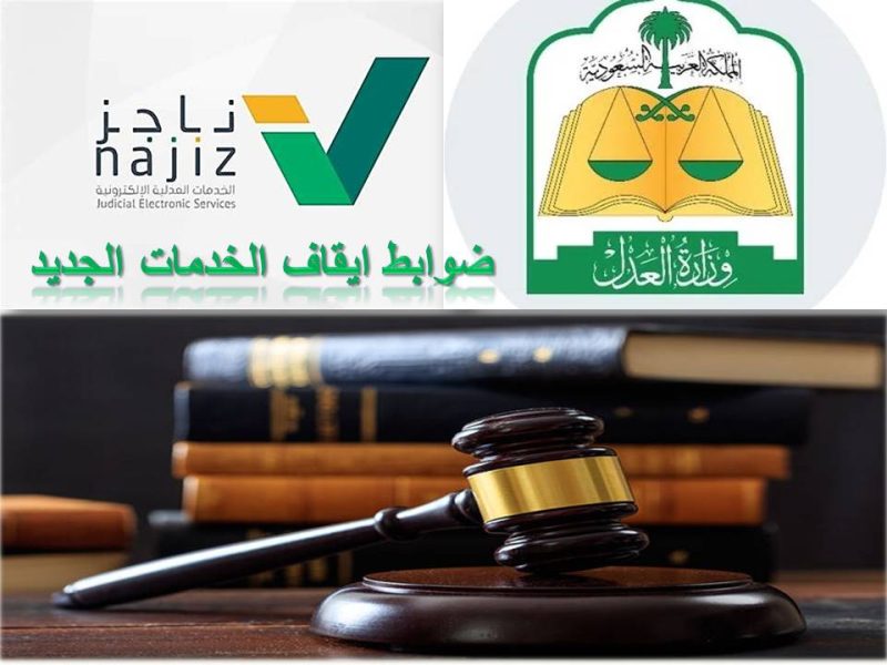 ضوابط ايقاف الخدمات الجديدة