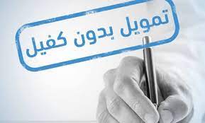 تمويل شخصي بدون تحويل راتب وبدون كفيل