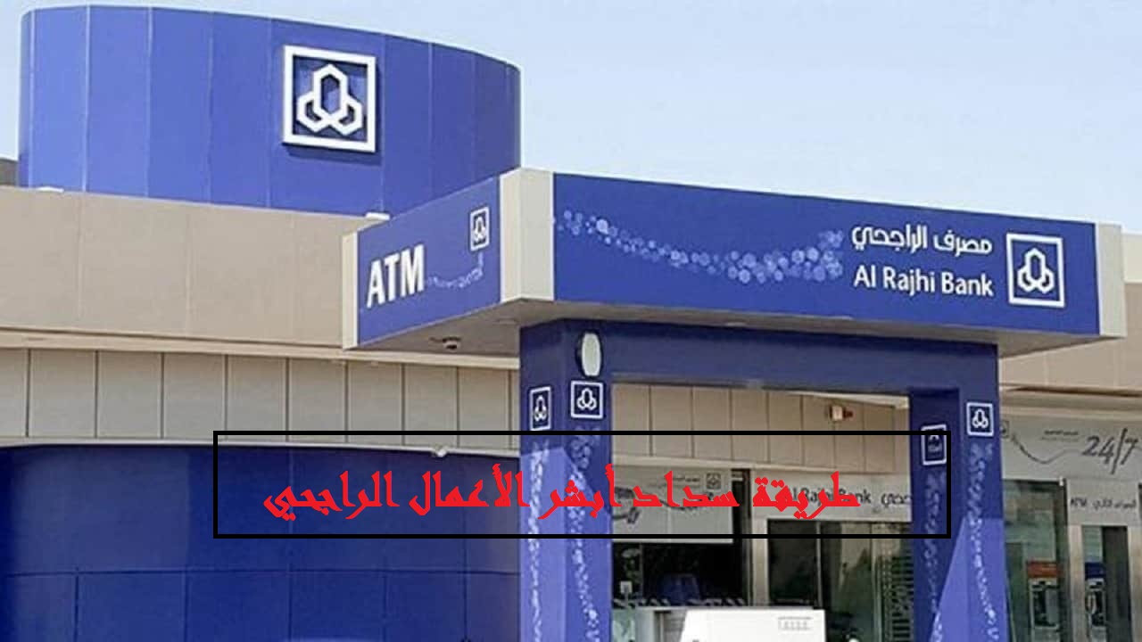 طريقة سداد أبشر الأعمال الراجحي