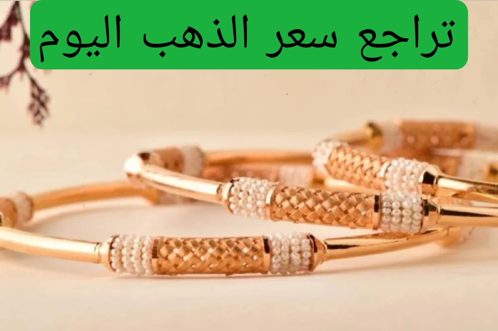 تراجع سعر الذهب اليوم