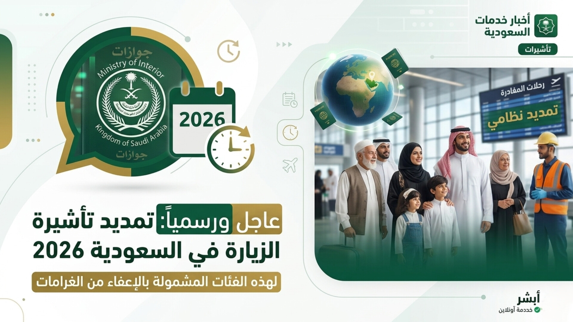 4 فئات مشمولة بقرار تمديد تأشيرة الزيارة في السعودية 2026.. هل أنت منهم وخطوات التجديد عبر ابشر؟