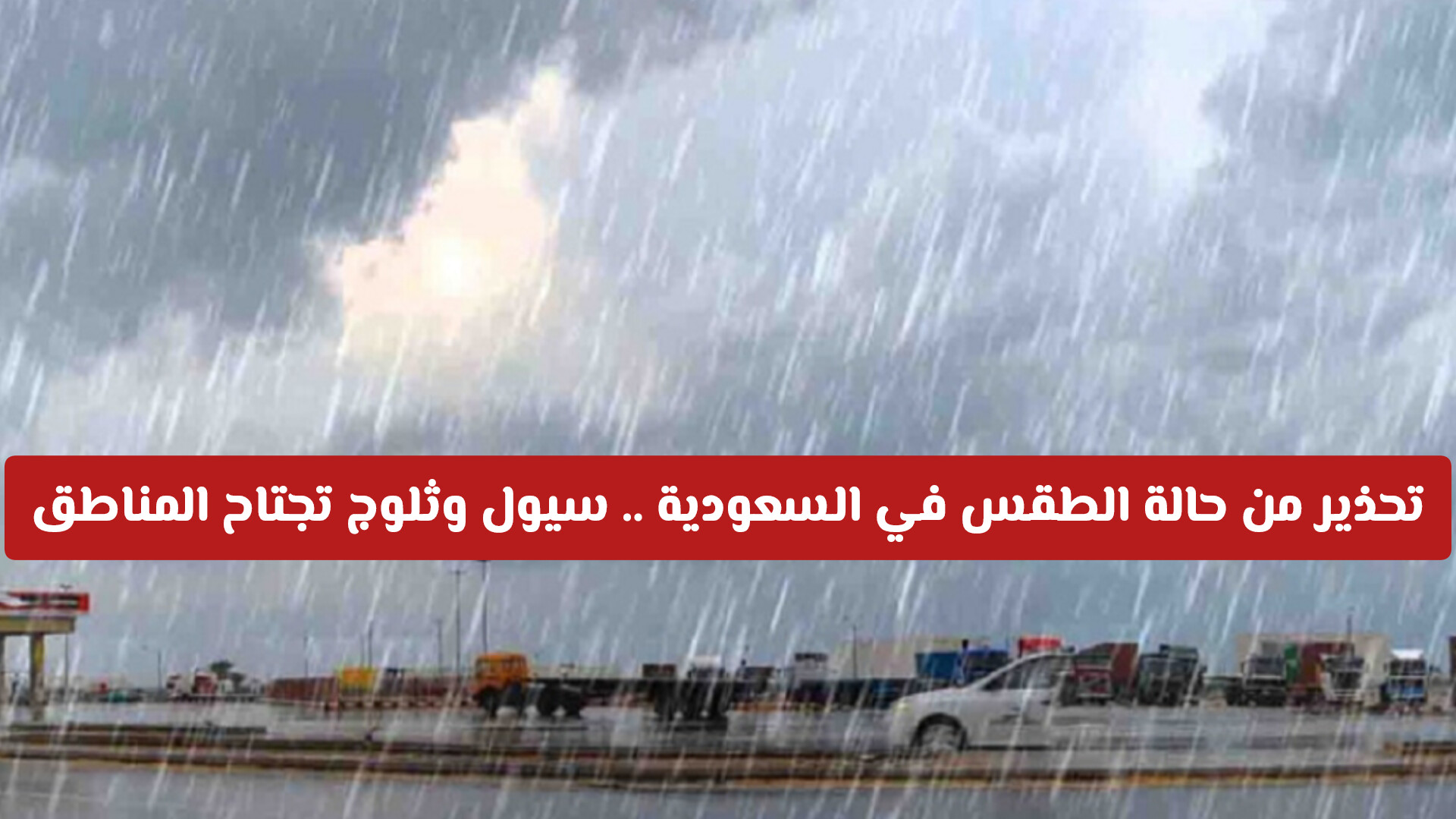 الأماكن والمواعيد: تحذير من حالة الطقس في السعودية اليوم .. سيول وثلوج تجتاح المناطق