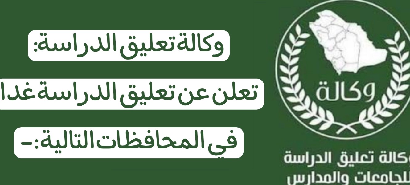 تعليق الدراسة غدا الاربعاء في عدة مناطق سعودية