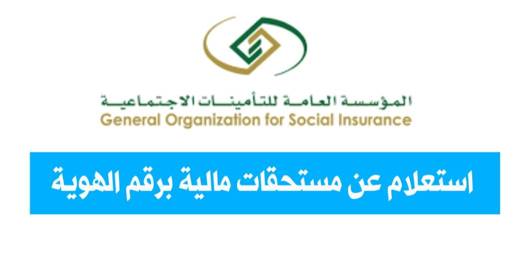 استعلام عن مستحقات مالية برقم الهوية