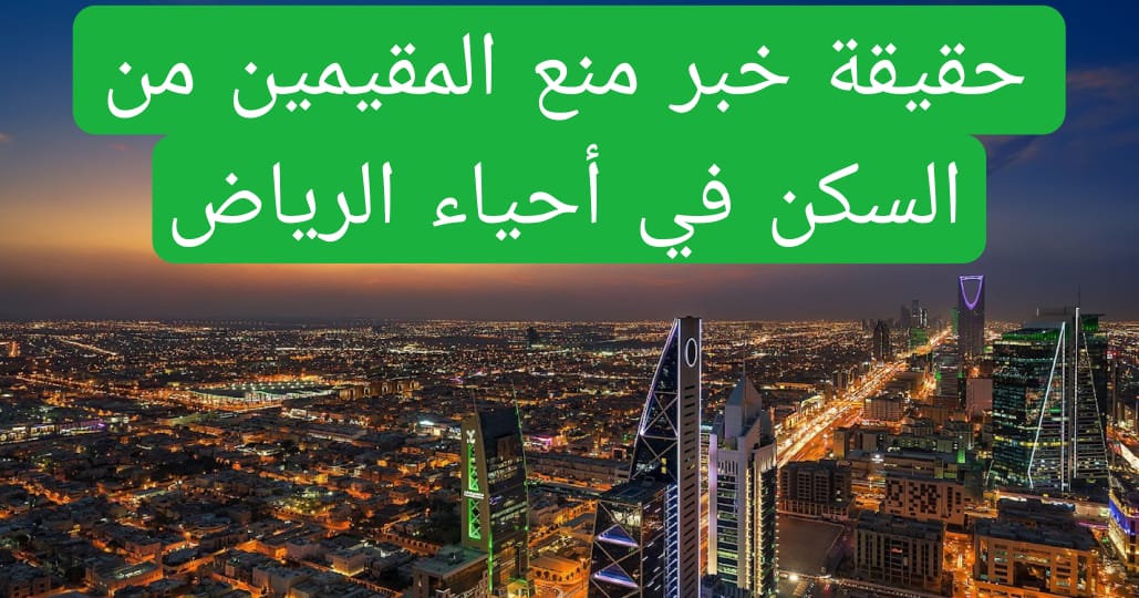 حقيقة خبر منع المقيمين من السكن في أحياء الرياض