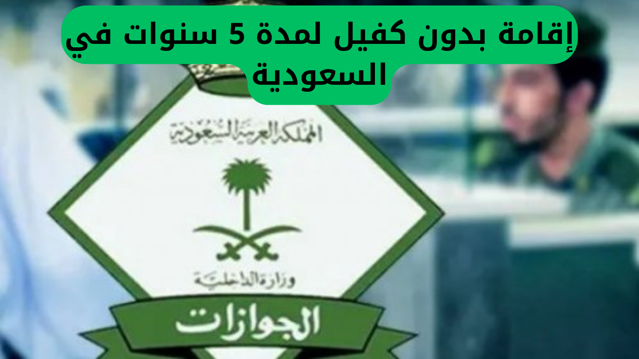 إقامة بدون كفيل لمدة 5 سنوات في السعودية