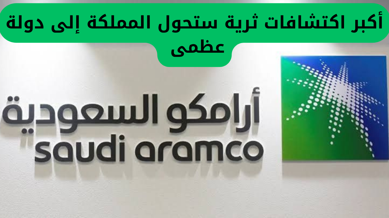 أكبر اكتشافات ثرية ستحول المملكة إلى دولة عظمى