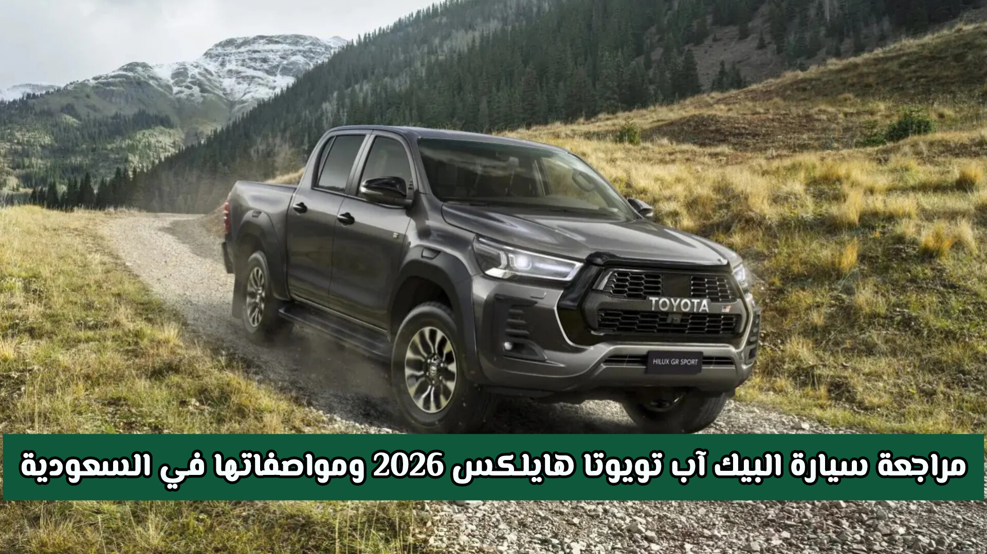 أسطورة المهام الصعبة: مراجعة سيارة البيك آب تويوتا هايلكس 2026 ومواصفاتها في السعودية