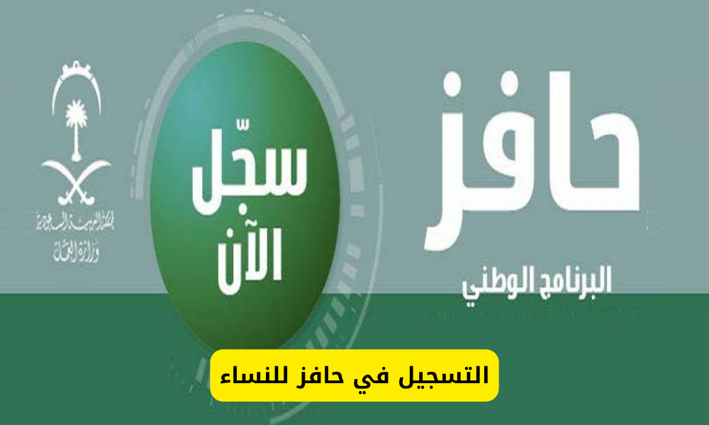التسجيل في حافز للنساء