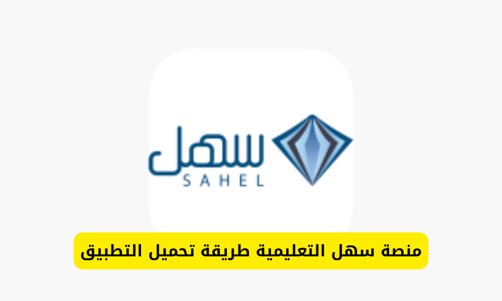 منصة سهل التعليمية
