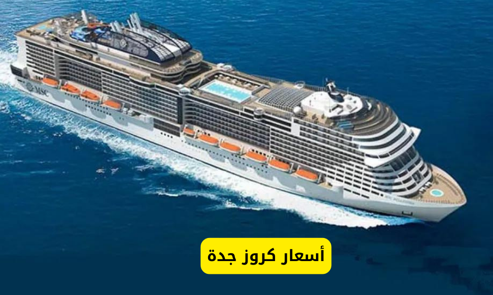 أسعار كروز جدة