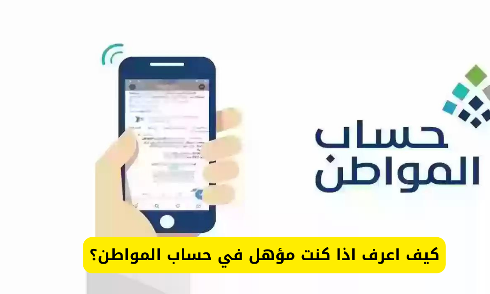 كيف اعرف اذا كنت مؤهل في حساب المواطن؟