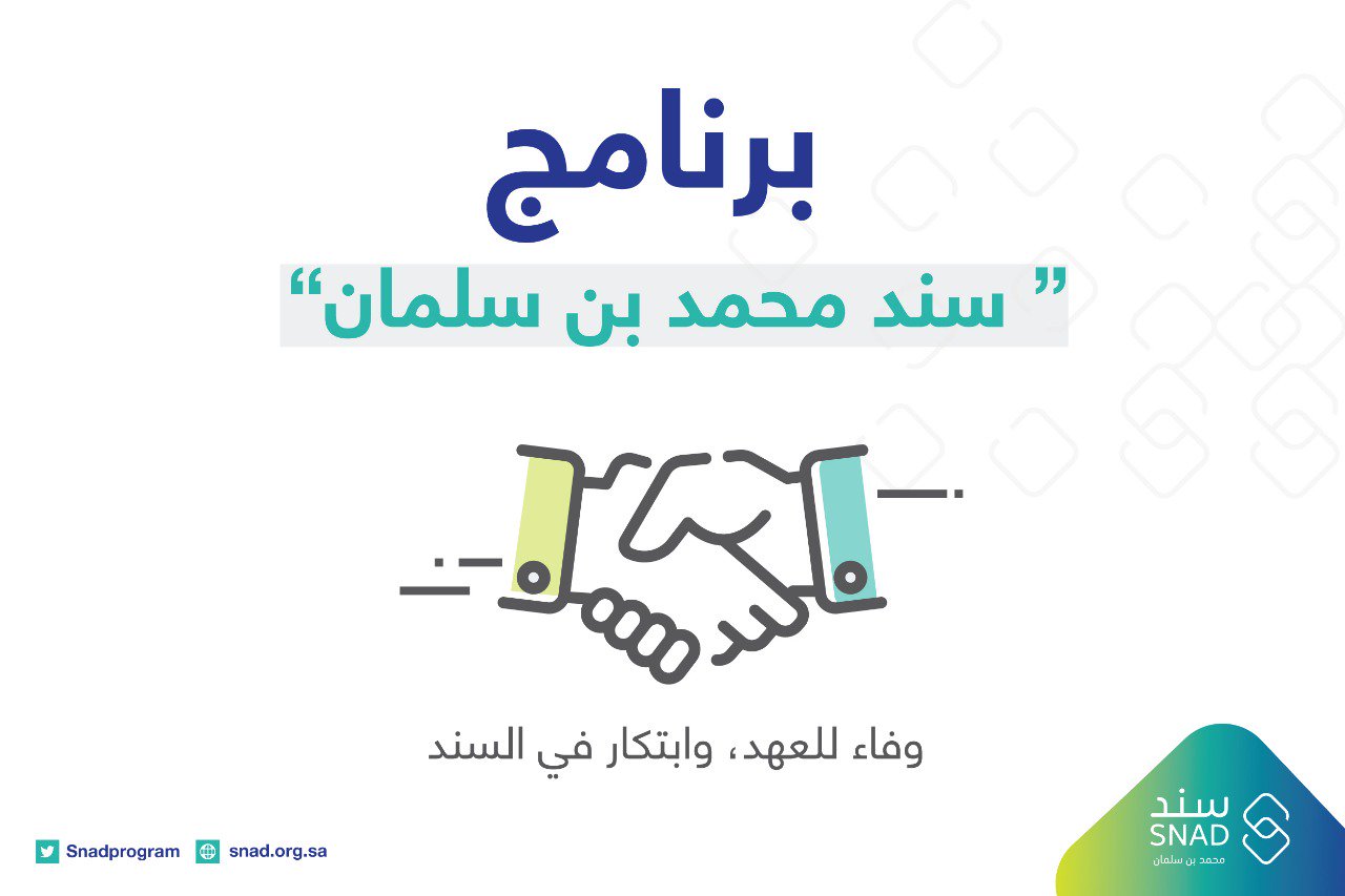 رابط التسجيل في سند محمد بن سلمان