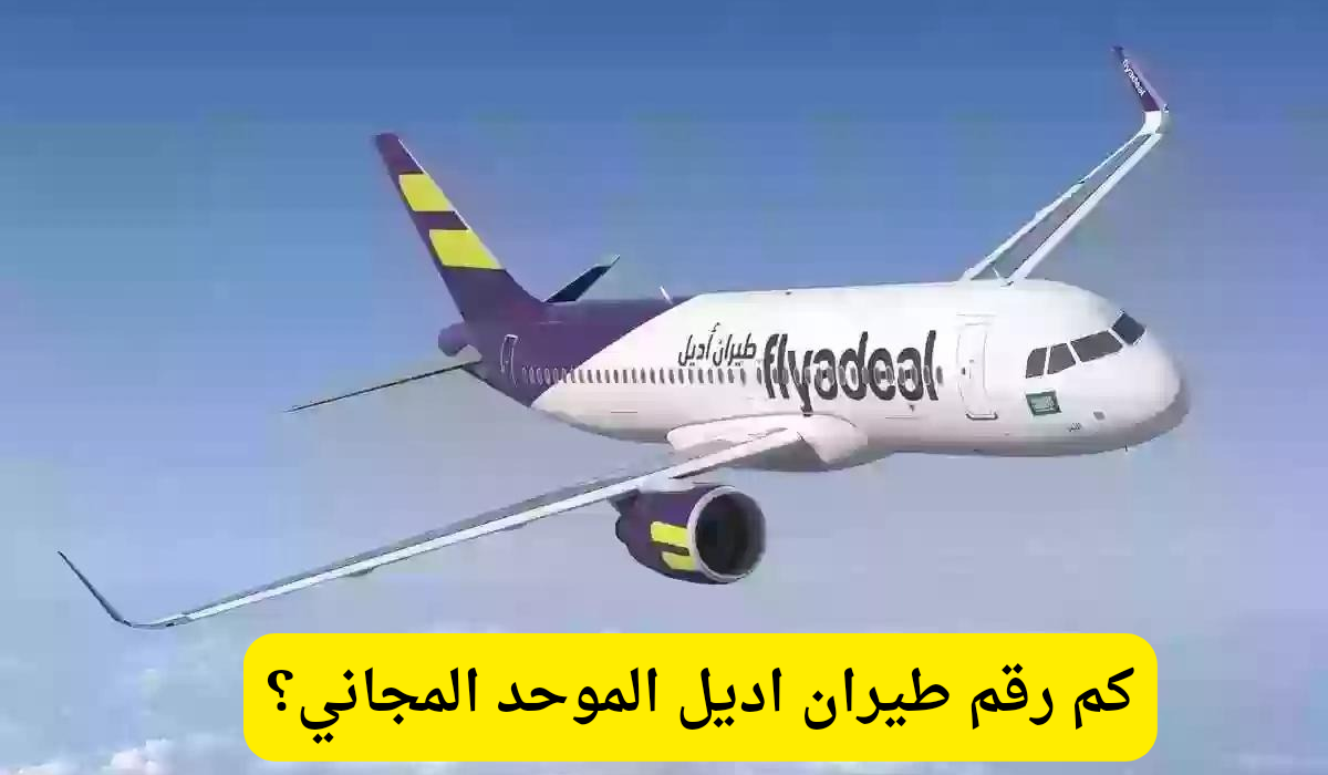 رقم طيران اديل
