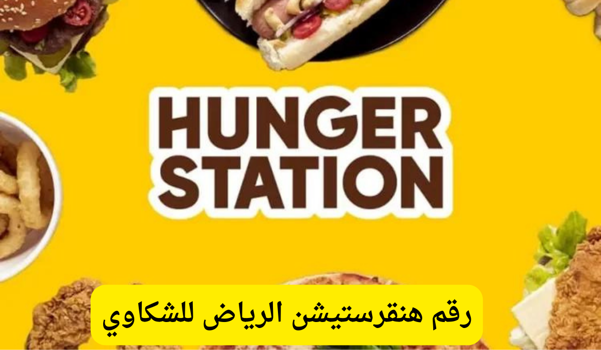 رقم هنقرستيشن الرياض للشكاوي