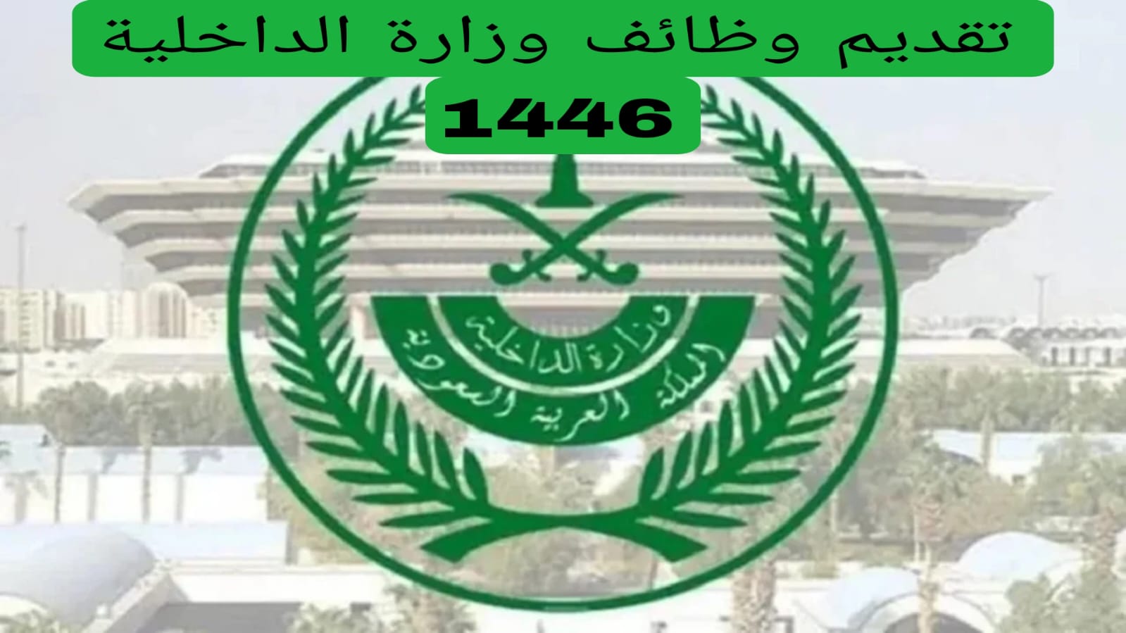 تقديم وظائف وزارة الداخلية 1446