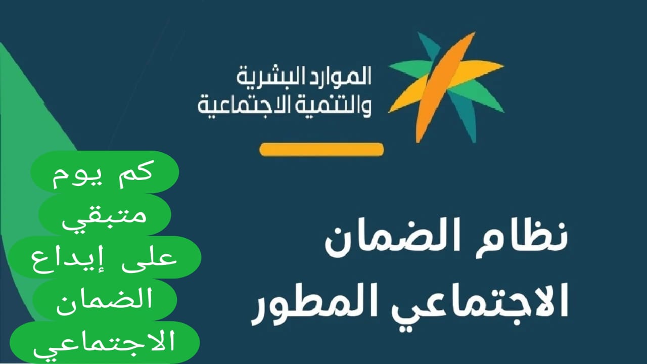 كم يوم متبقي على إيداع الضمان الاجتماعي 