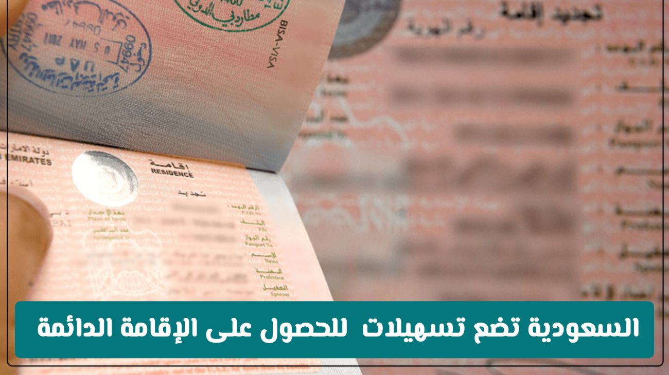 الفئات المسموح لهم بتحويل الزيارة إلى إقامة دائمة
