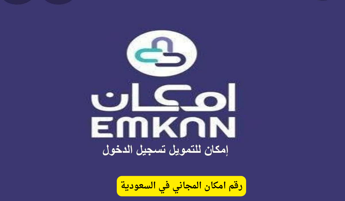 رقم امكان المجاني