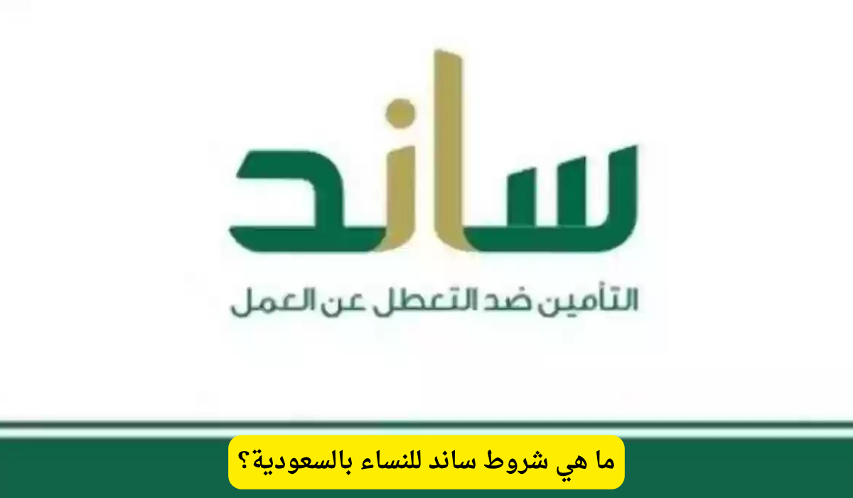 شروط ساند للنساء