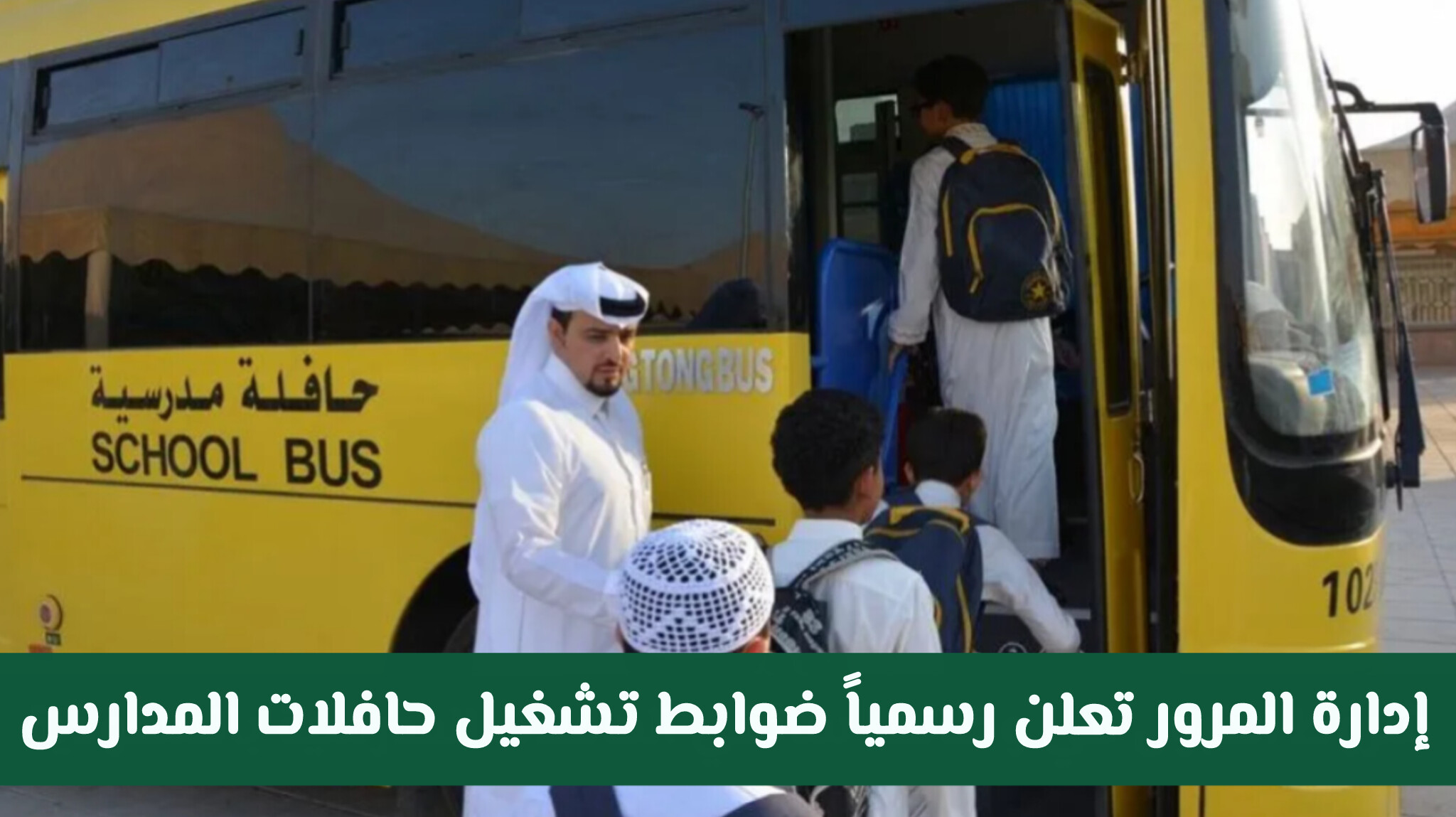 شروط صارمة وغرامات باهظة.. إدارة المرور السعودية تعلن رسمياً ضوابط سائق حافلة المدرسة