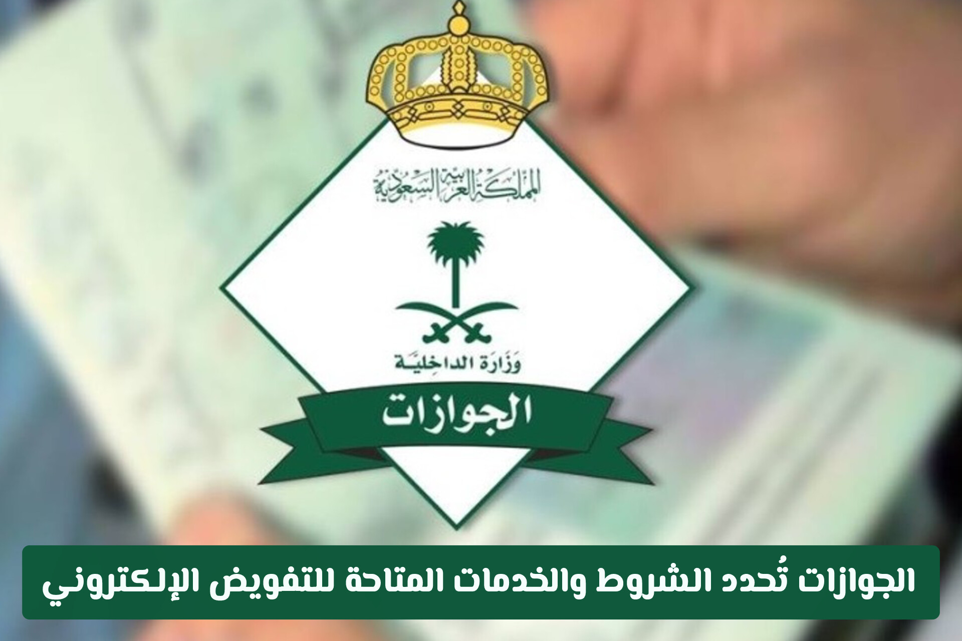 الجوازات السعودية تُحدد الشروط والخدمات المتاحة للتفويض الإلكتروني عبر منصة أبشر