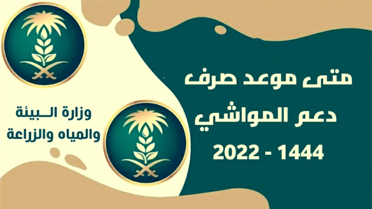متى ينزل دعم المواشي هذا الشهر