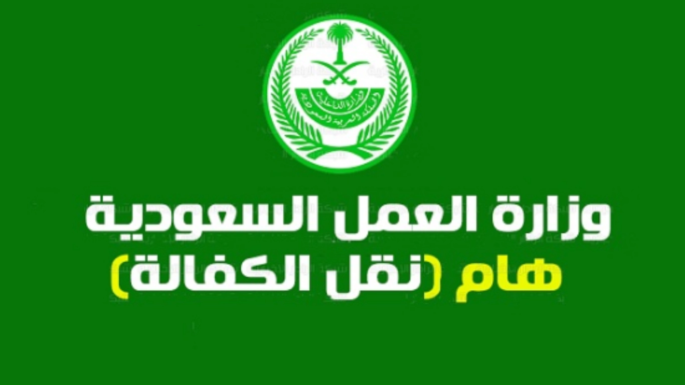 نقل كفالة متغيب عن العمل
