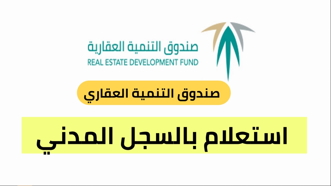 صندوق التنمية العقاري استعلام بالسجل المدني