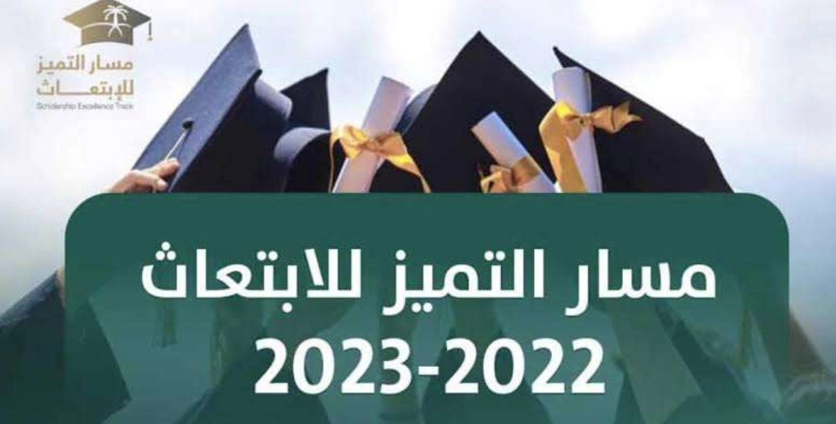 ماهي تخصصات مسار التميز للابتعاث