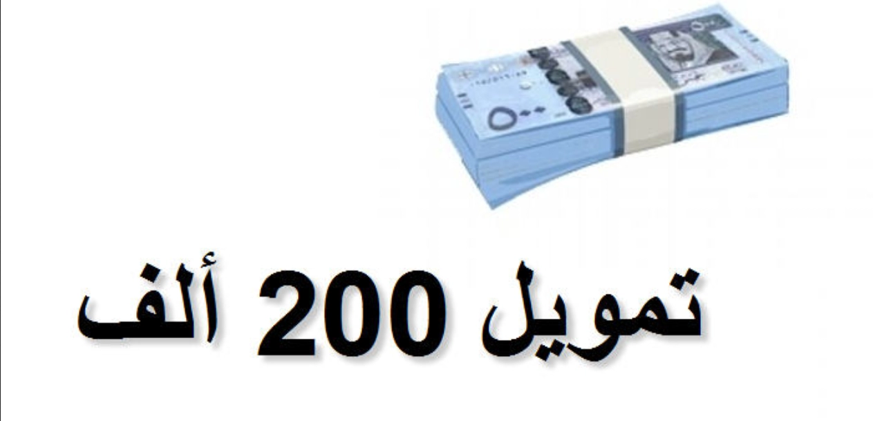 تمويل 200 الف بدون كفيل