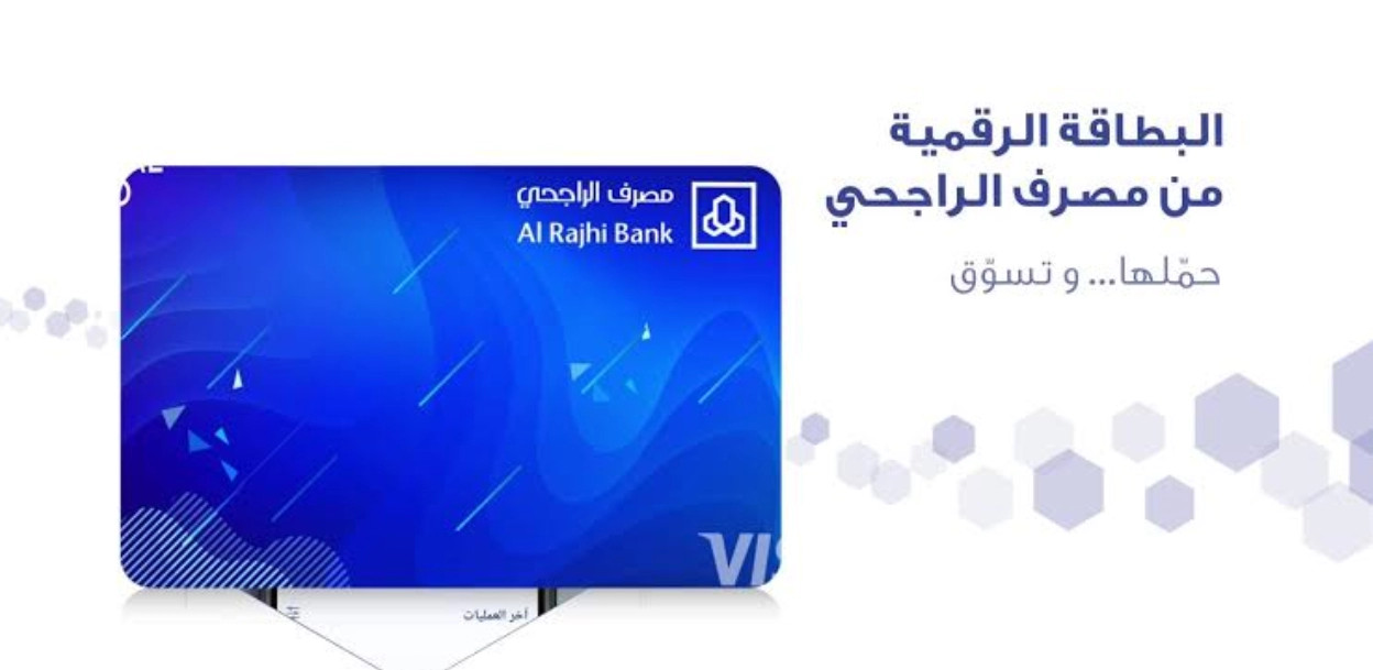 طريقة استخدام البطاقة الرقمية الراجحي