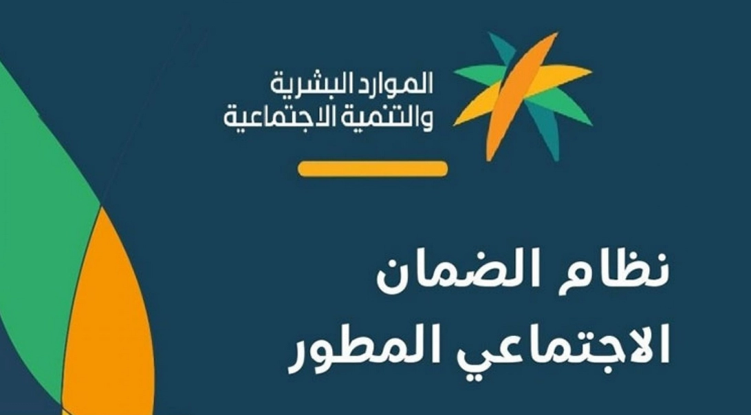 كيف اعرف اني مستفيد من الضمان الاجتماعي المطور