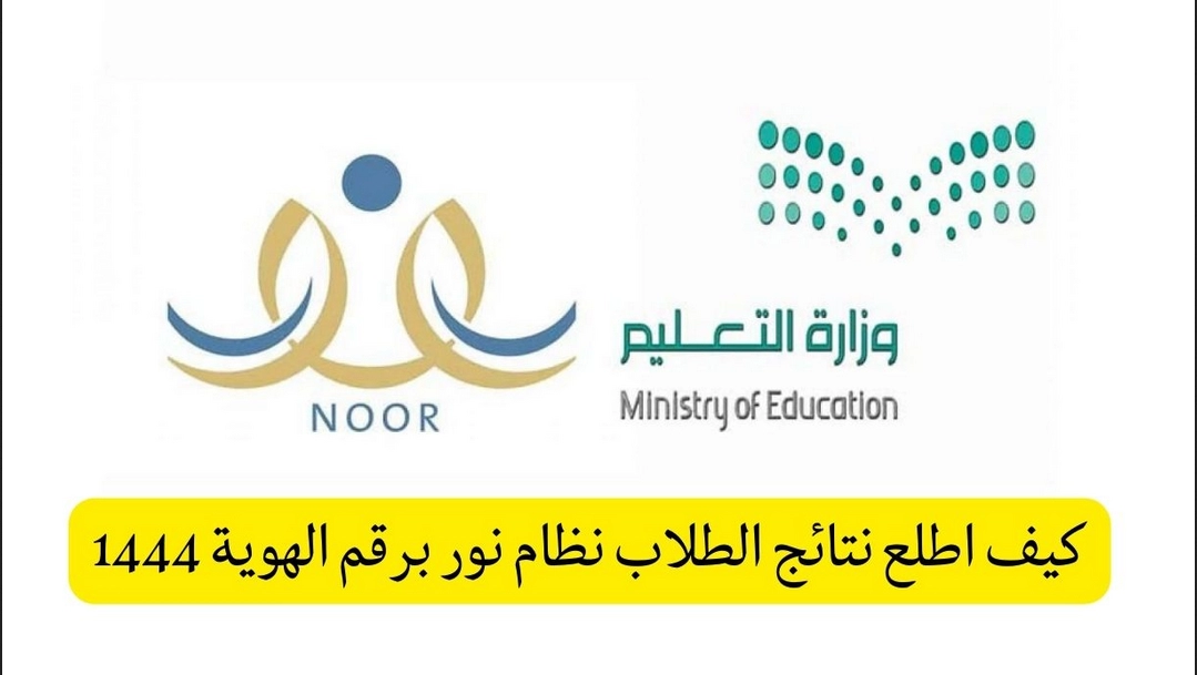 كيف اطلع النتائج من نظام نور