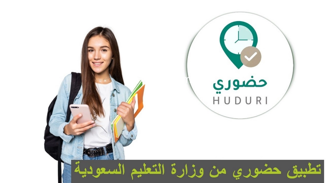 تطبيق حضوري وزارة التعليم