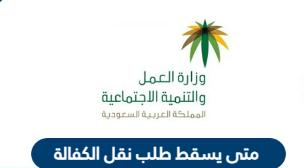 متى يسقط طلب نقل الكفالة