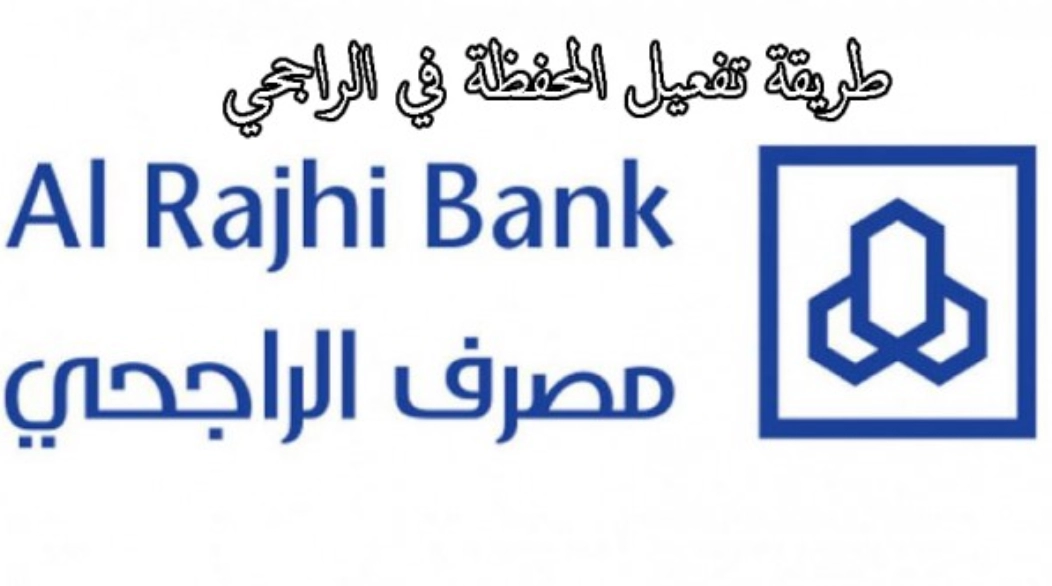 طريقة تفعيل المحفظة في الراجحي