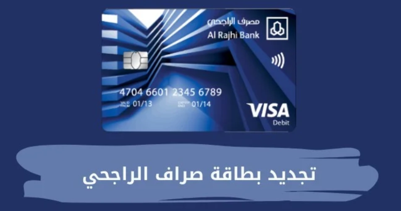 تجديد بطاقة الراجحي بعد انتهائها اون لاين