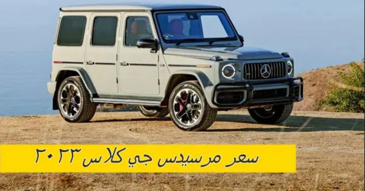 كم سعر سيارة جي كلاس