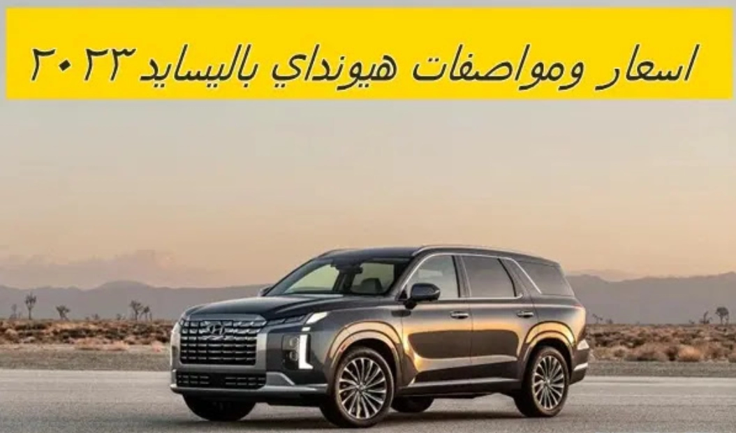 سعر هيونداي باليسايد 2023