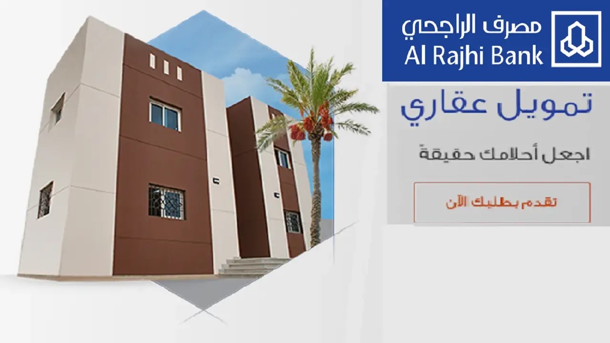تمويل عقاري للمتقاعدين الراجحي وشروطه