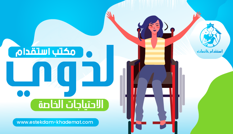 طريقة استقدام خادمة لذوي الاحتياجات الخاصة