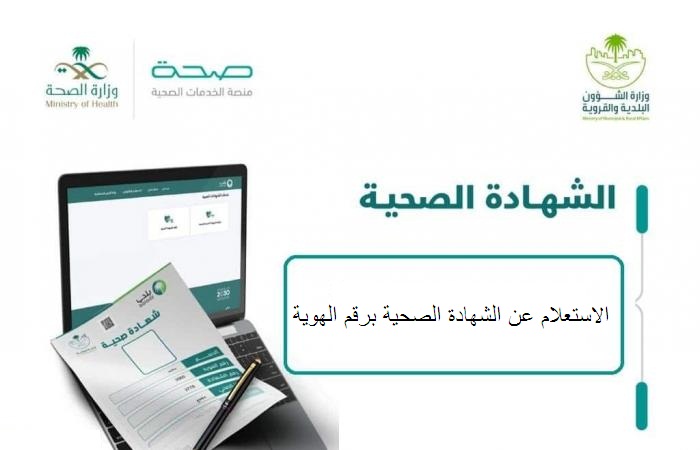 الاستعلام عن الشهادة الصحية برقم الهوية
